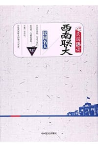 书籍 西南联大（民国趣读）的封面