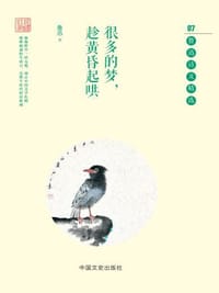 很多的梦趁黄昏起哄 鲁迅诗文精选/民国大师精美诗文系列
