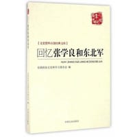 回忆张学良和东北军（文史资料百部经典文库）