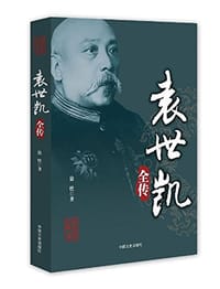 书籍 袁世凯全传的封面