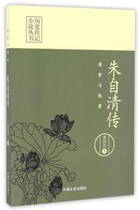 朱自清传 清贫与执着/历史传记小说丛书 - 无名图书