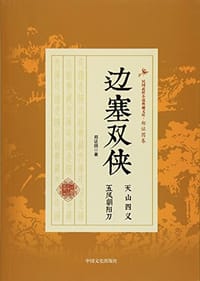 边塞双侠/民国武侠小说典藏文库