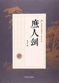 书籍 庶人剑的封面