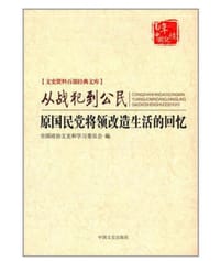 从战犯到公民：原国民党将领改造生活的回忆