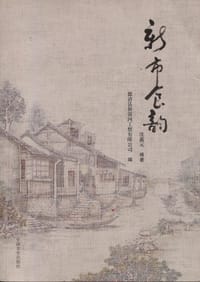 新市食韵