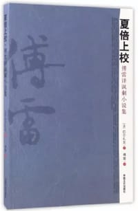 书籍 夏倍上校：傅雷译讽刺小说集的封面