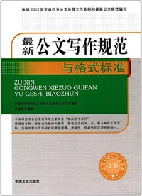 最新公文写作规范与格式标准