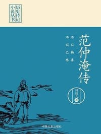 不以物喜，不以己悲：范仲淹传（历史传记小说丛书）