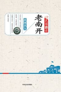 老南开