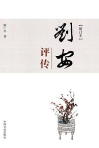 刘安评传（增订本） - 陈广忠