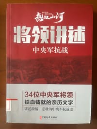 书籍 将领讲述 中央军抗战/热血山河的封面