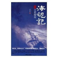 海魂记 - 洪永宏