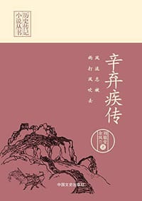 辛弃疾传：风流总被雨打风吹去/历史传记小说丛书