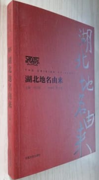 湖北地名由来
