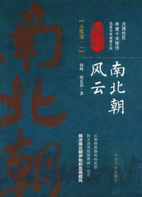 书籍 南北朝风云(全陆卷1)/认认真真讲历史的封面