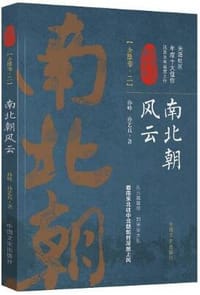 书籍 南北朝风云(全陆卷2)/认认真真讲历史的封面