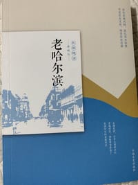 书籍 老哈尔滨的封面