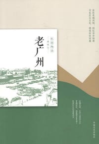 书籍 老广州的封面