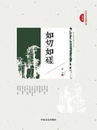 书籍 如切如磋/民国美文典藏文库的封面