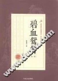碧血鸳鸯（第1部）