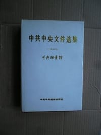 中共中央文件选集（第1册）
