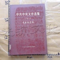 中共中央文件选集（第2册）
