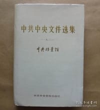 中共中央文件选集6