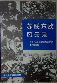 苏联东欧风云录