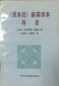 书籍 《资本论》新英译本导言的封面