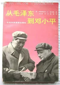 书籍 从毛泽东到邓小平的封面