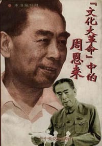 “文化大革命”中的周恩来 - 无名图书
