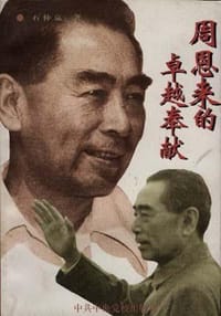 书籍 周恩来的卓越奉献的封面