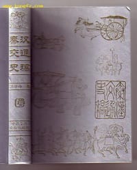 书籍 秦汉交通史稿的封面