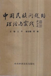 书籍 中国民族问题的理论与实践的封面