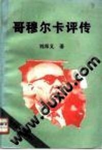 哥穆尔卡评传