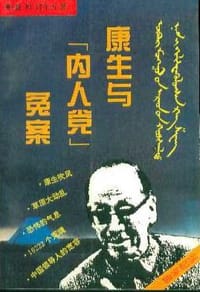 书籍 康生与“内人党”冤案的封面