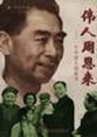 伟人周恩来――一个中国人的故事 - 无名图书