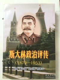 斯大林政治评传