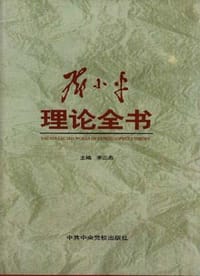 书籍 邓小平理论全书(上)的封面