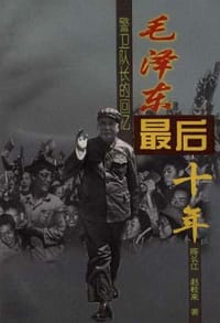 书籍 毛泽东最后十年的封面