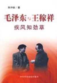 疾风知劲草-毛泽东与王稼祥