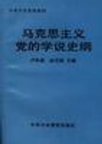 马克思主义党的学说史纲