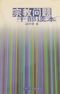 宗教问题干部读本 - 龚学增