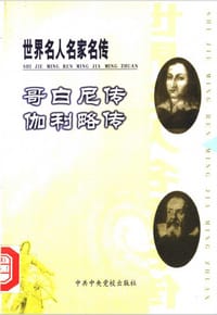 哥白尼传 伽利略传