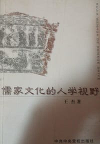 书籍 儒家文化的人学视野的封面
