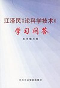 书籍 江泽民《论科学技术》学习问答的封面