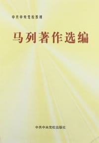 马列著作选编