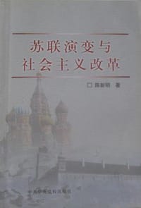 苏联演变与社会主义改革