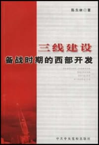 三线建设
