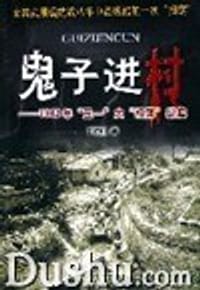 书籍 鬼子进村的封面
